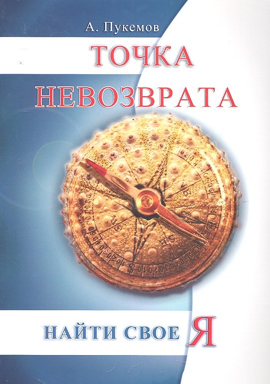 

Точка невозврата. 2-е изд. Найти свое «я»