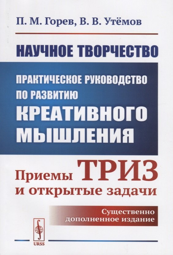 Научное творчество Практическое руководство по развитию креативного мышления Приемы ТРИЗ и открытые задачи 727₽