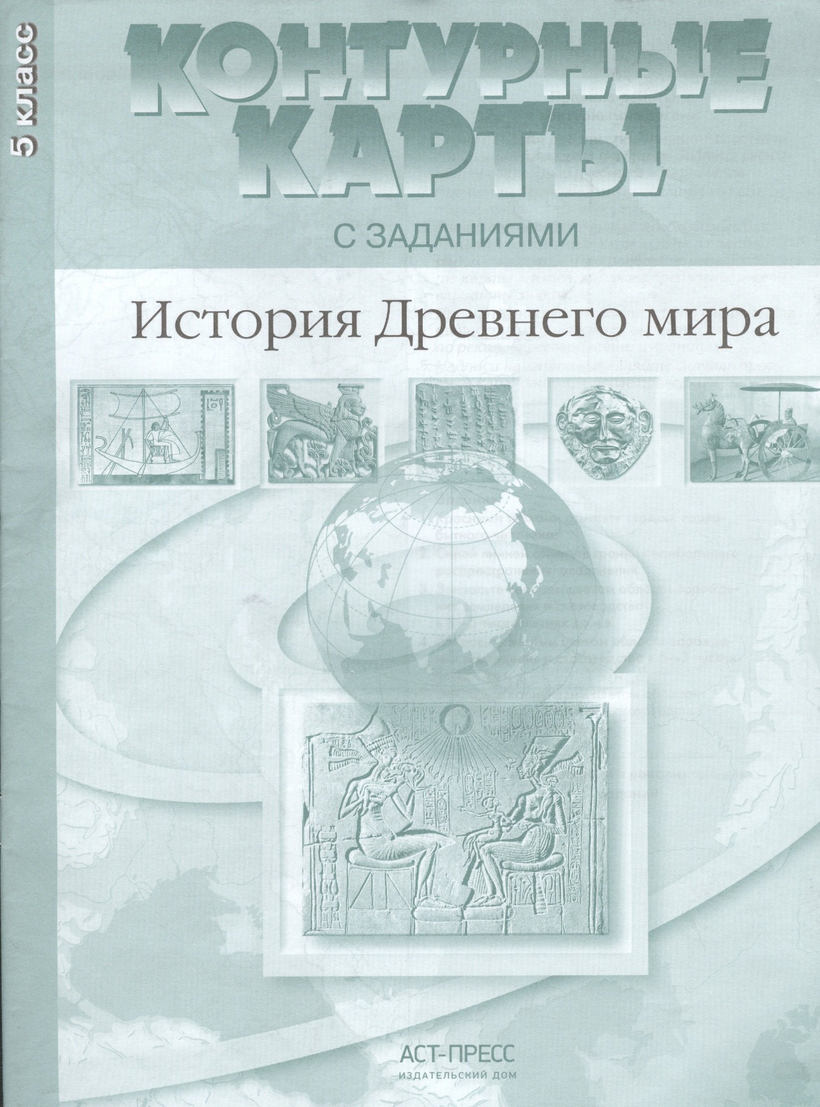 

Контурные карты с заданиями. История Древнего мира. 5 класс. ФГОС