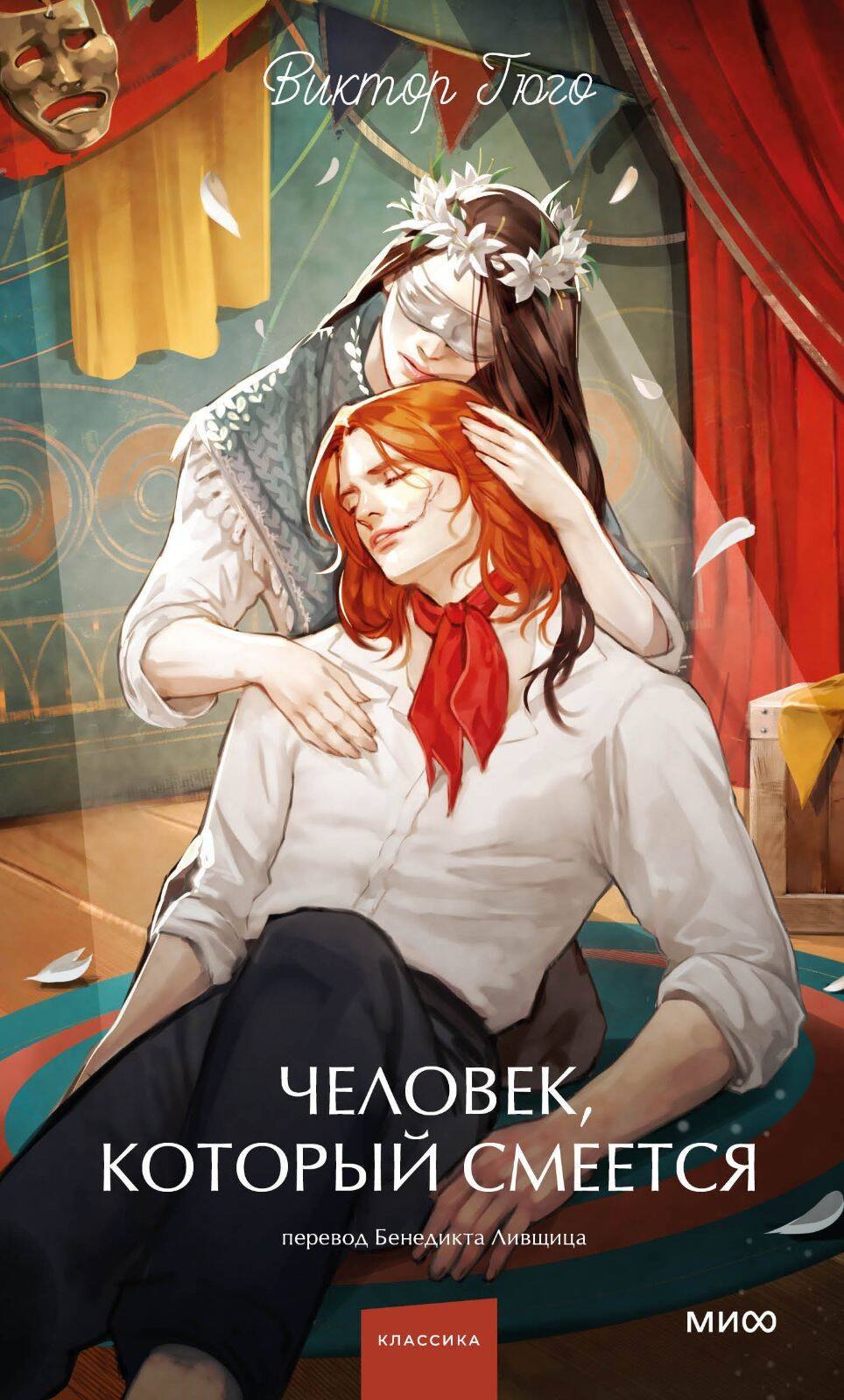 Человек который смеется Вечные истории Young Adult 639₽