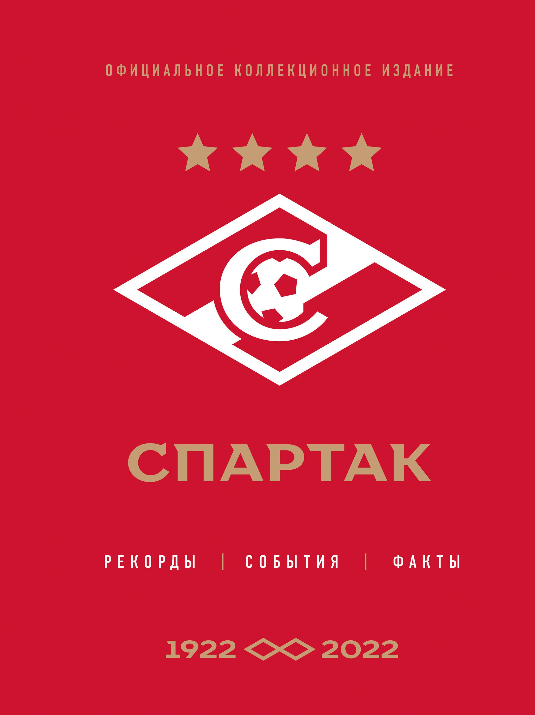 Алексей Матвеев: &quot;Спартак&quot;: рекорды, события, факты. Официальное коллекционное издание (к 100-ю клуба)