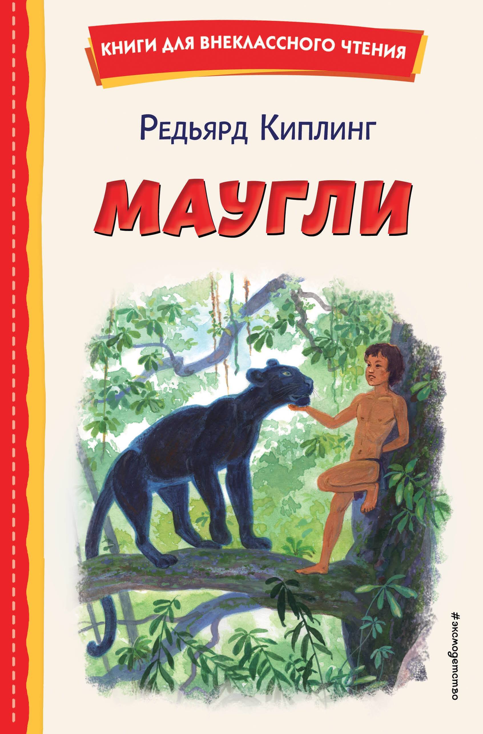 Маугли (ил. С. Ярового) image