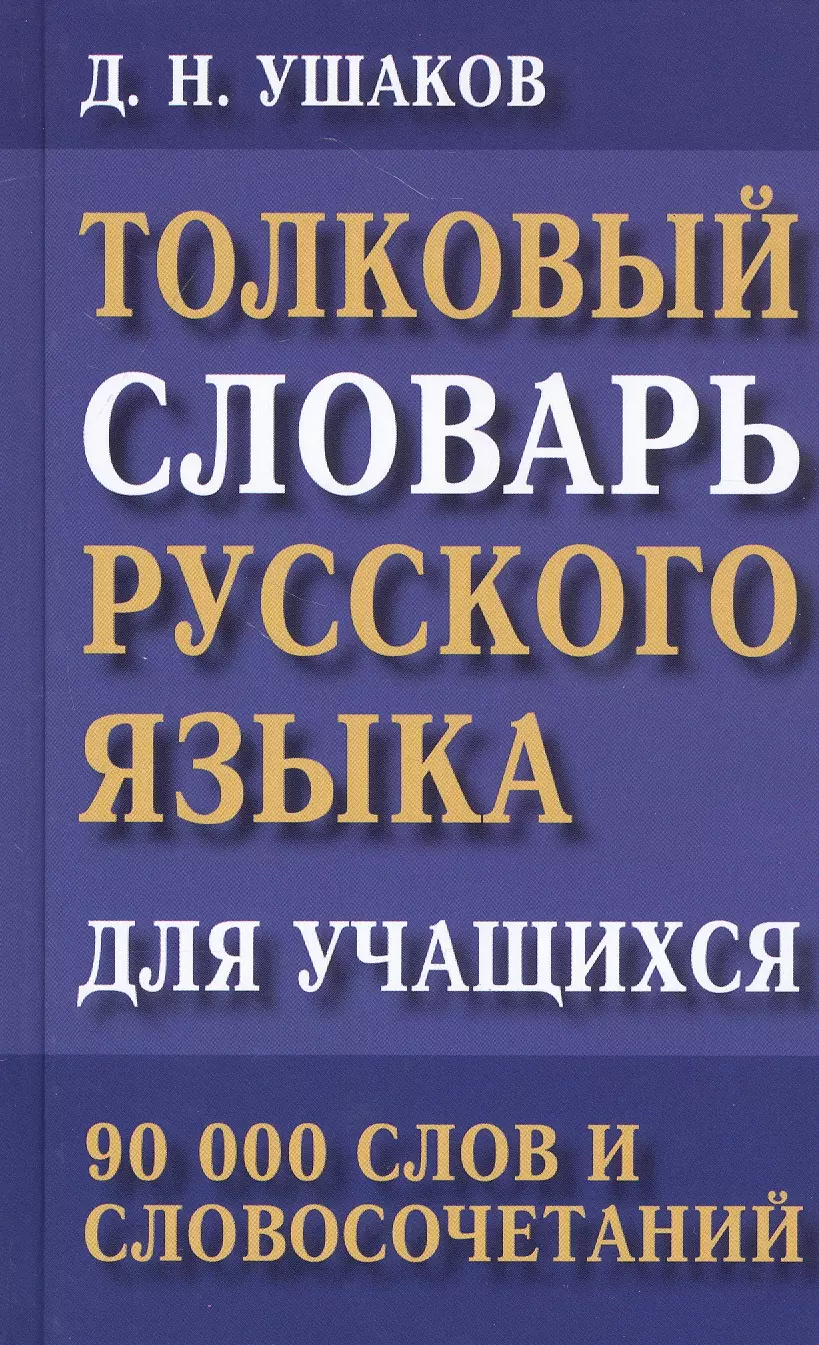 Толковый словарь русского языка для учащихся. 90 000 слов и словосочетаний