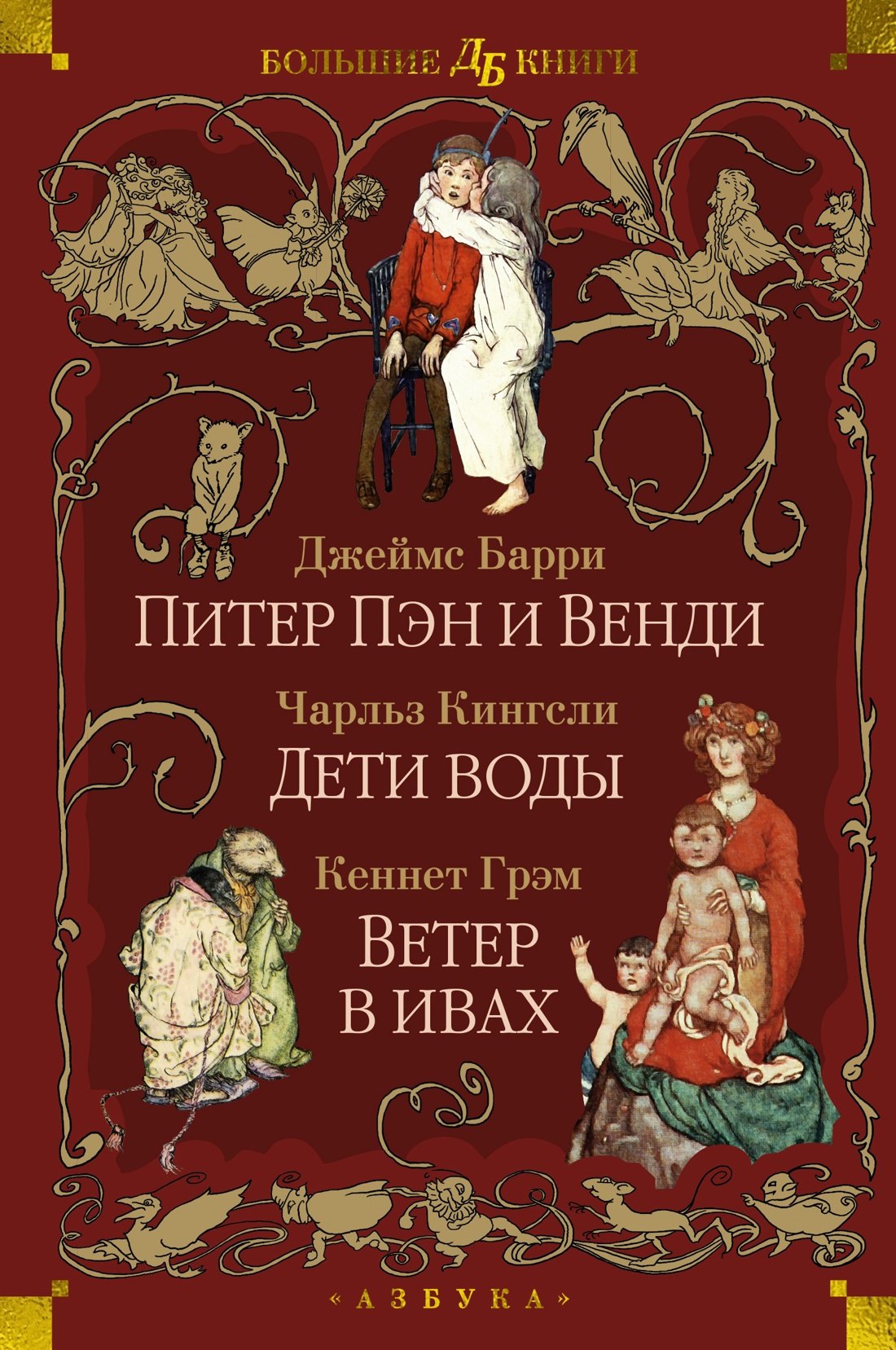 

Питер Пэн и Венди. Дети воды. Ветер в ивах (илл. Э. Б. Вудворд, У. Х. Робинсон, А. Рэкхэм)