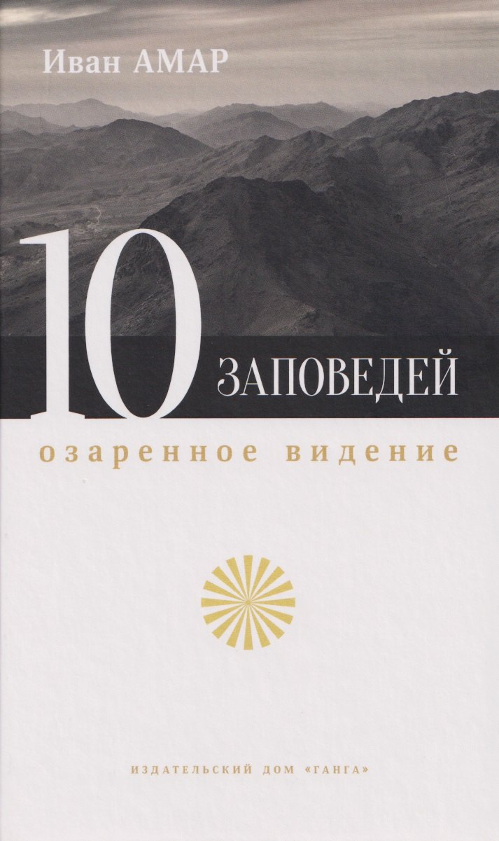 Десять заповедей Озаренное видение 1699₽