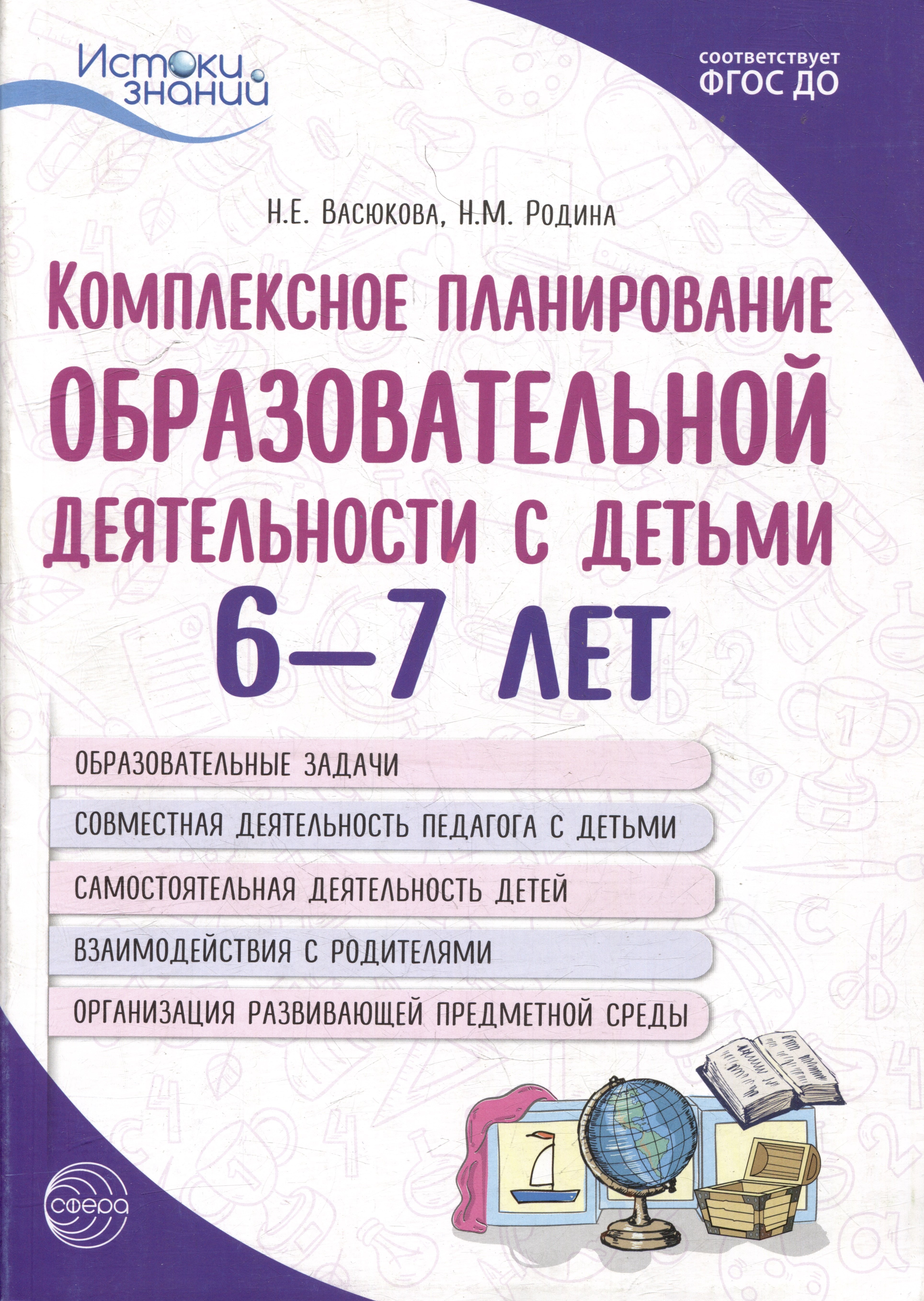 Васюкова Наталья Евгеньевна: Комплексное планирование образовательной деятельности с детьми 6-7 лет. Еженедельное интегрированное содержание работы по всем образовательным областям