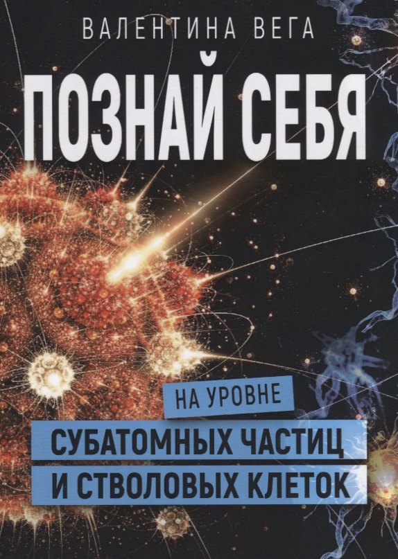 

Познать себя на уровне субатомных частиц и стволовых клеток