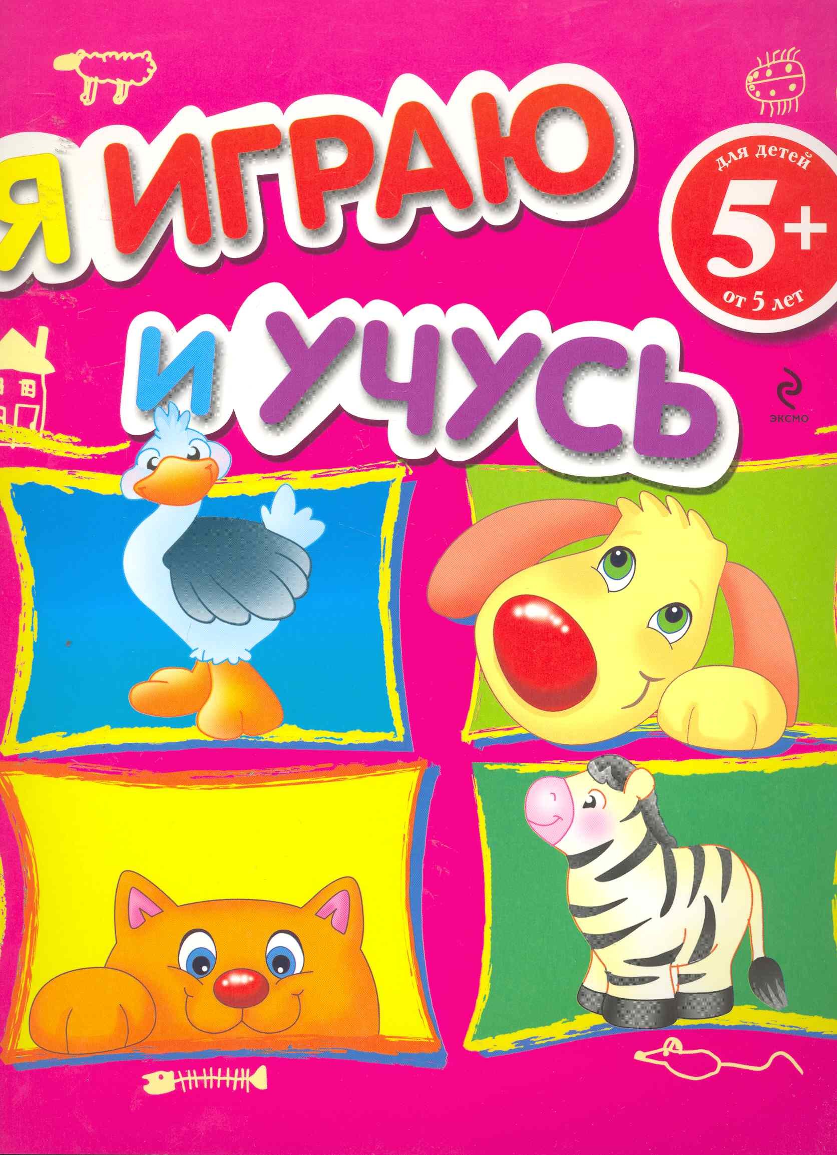 

5+ Я играю и учусь