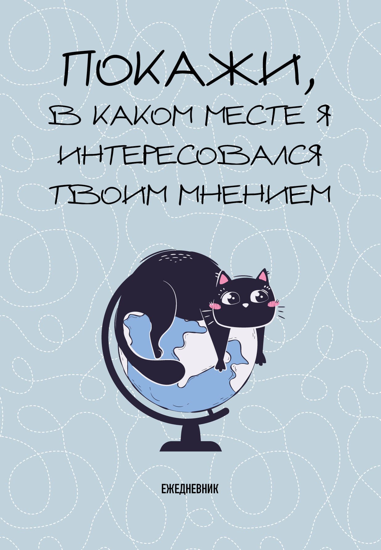 

Ежедневник недат. А5 72л "Покажи, в каком месте я интересовался твоим мнением"