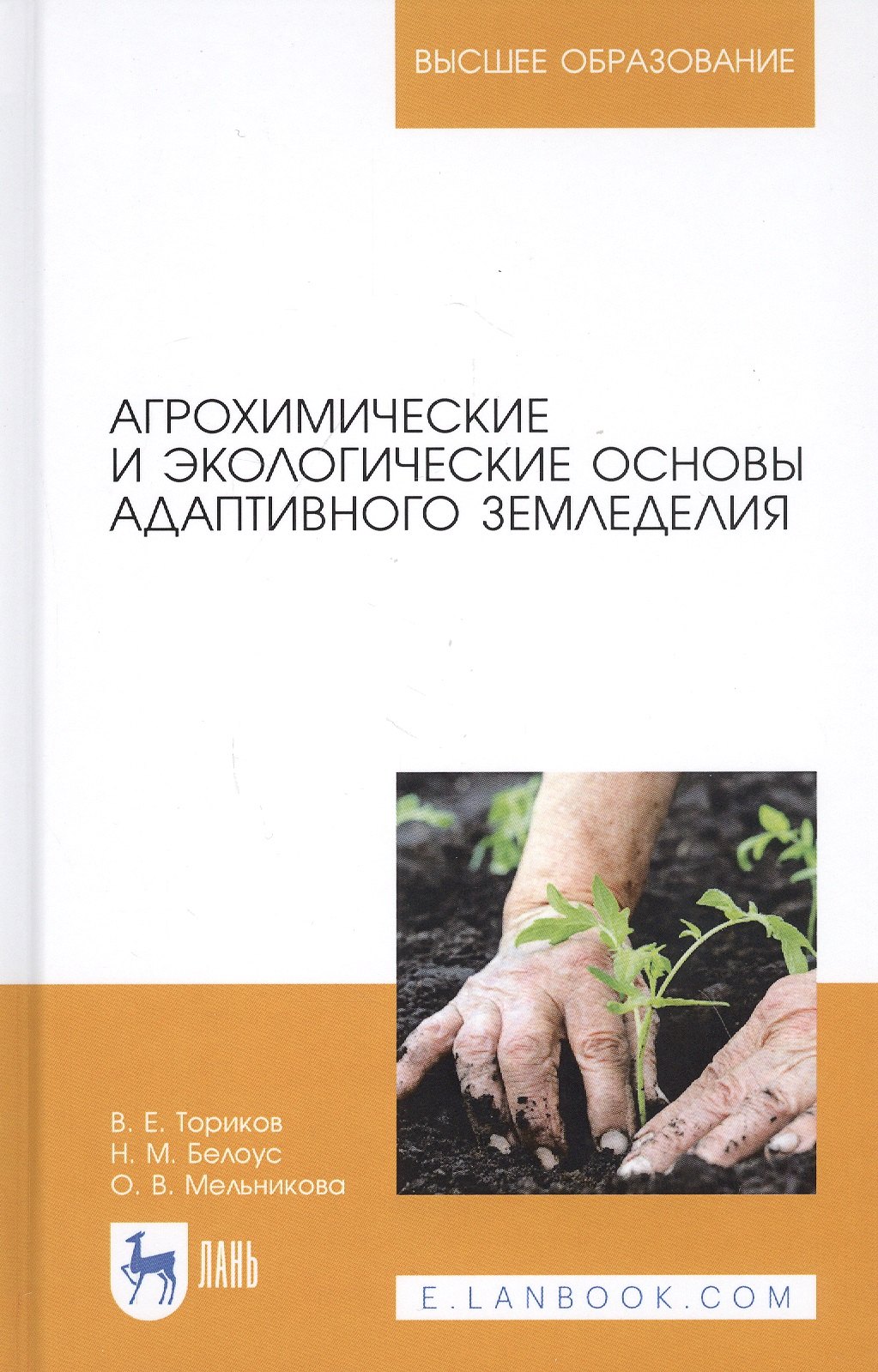 

Агрохимические и экологические основы адаптивного земледелия. Учебное пособие