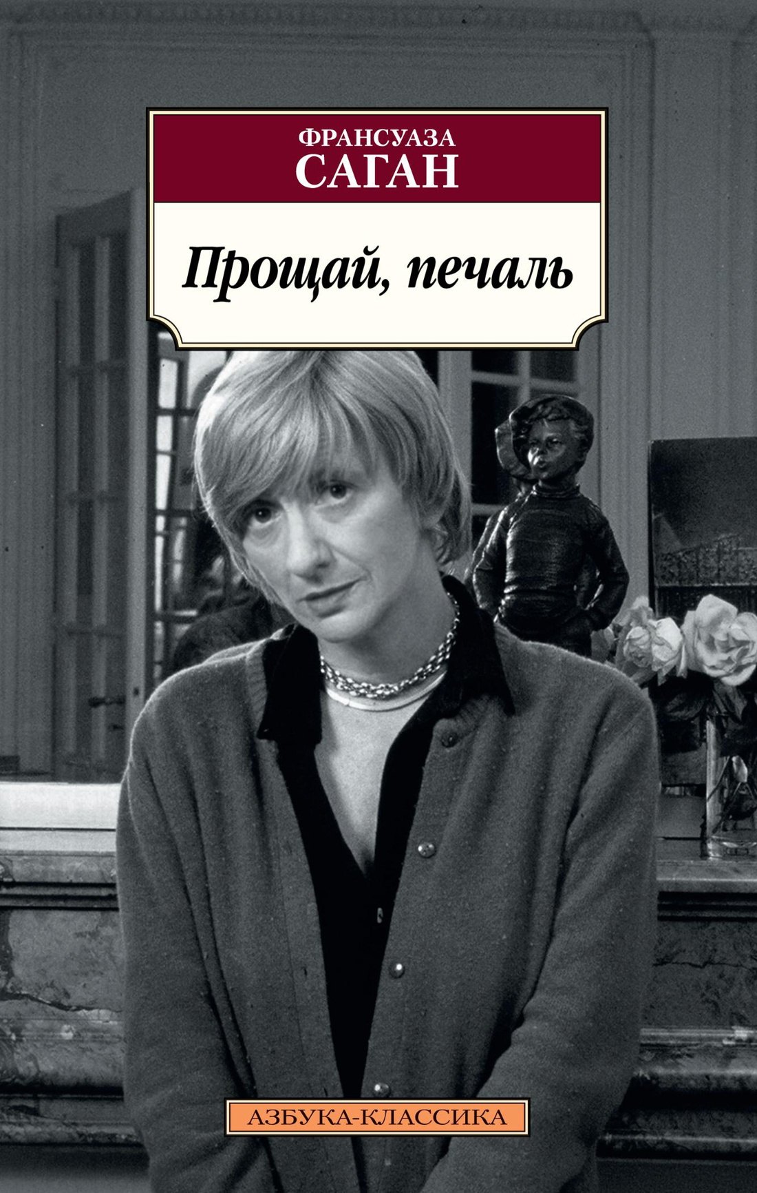 

Прощай, печаль