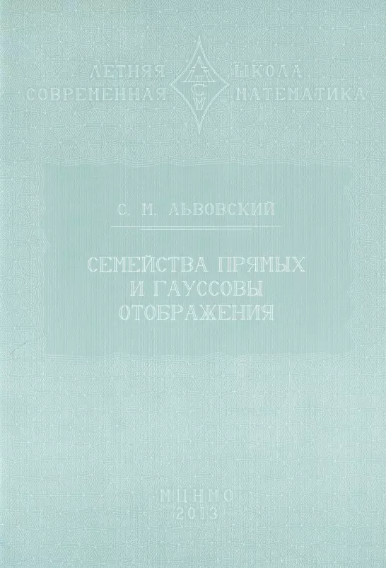 Семейства прямых и гауссовы отображения 129₽