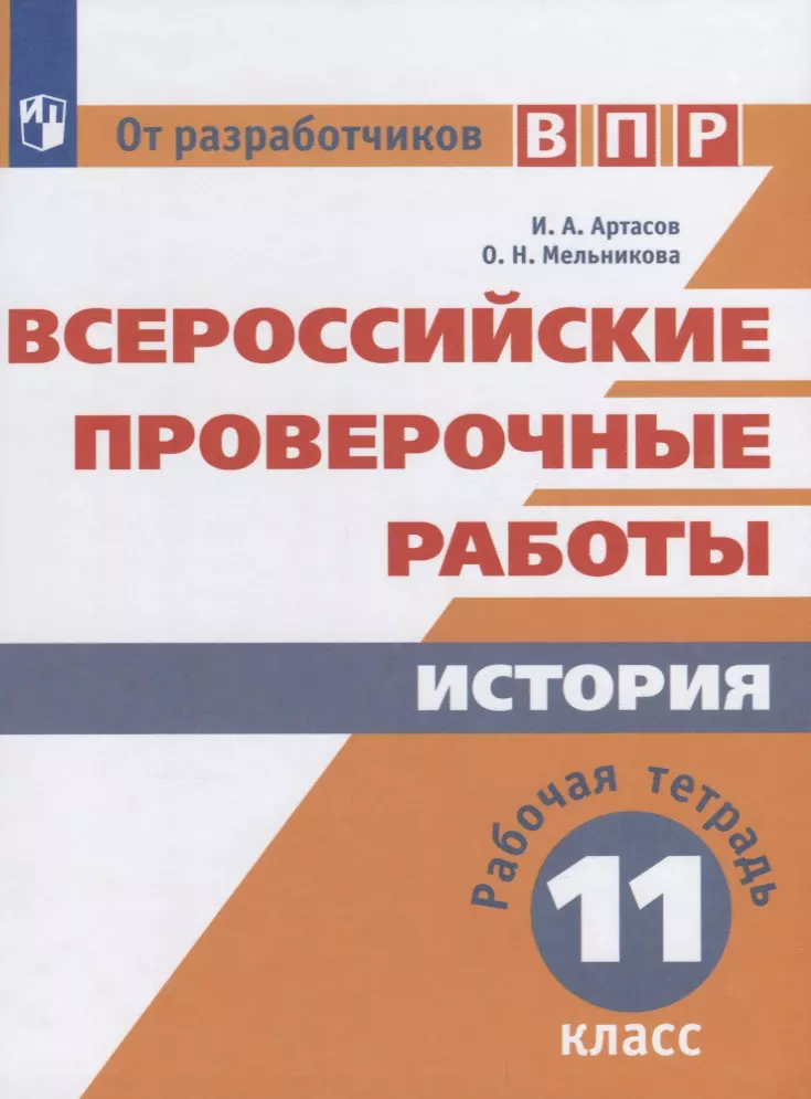 

ВПР. История. 11 кл. /Артасов