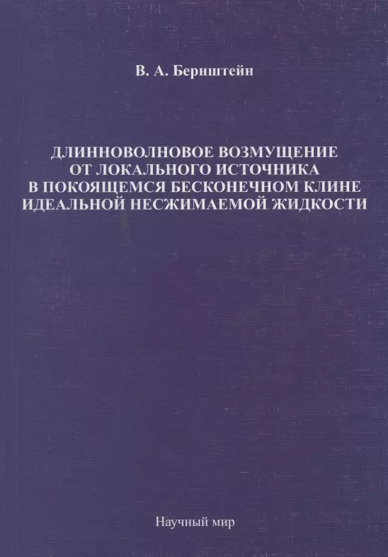 Длинноволновое возмущение от локального источника в покоящемся бесконечном клине идеальной несжимаемой жидкости