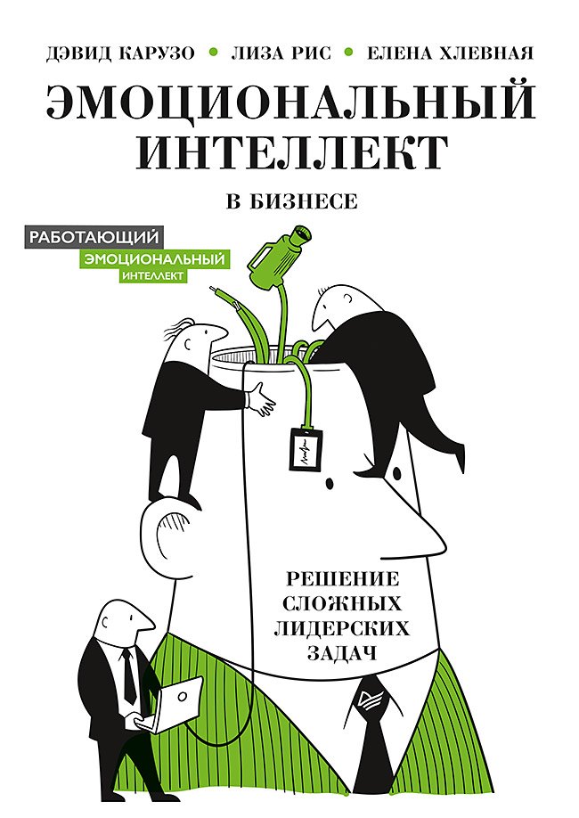 

Эмоциональный интеллект в бизнесе: решение сложных лидерских задач