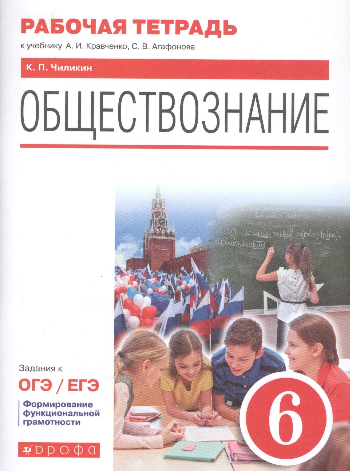 

Обществознание. 6 класс. Рабочая тетрадь к учебнику А.И. Кравченко, С.В. Агафонова. Задания к ОГЭ / ЕГЭ