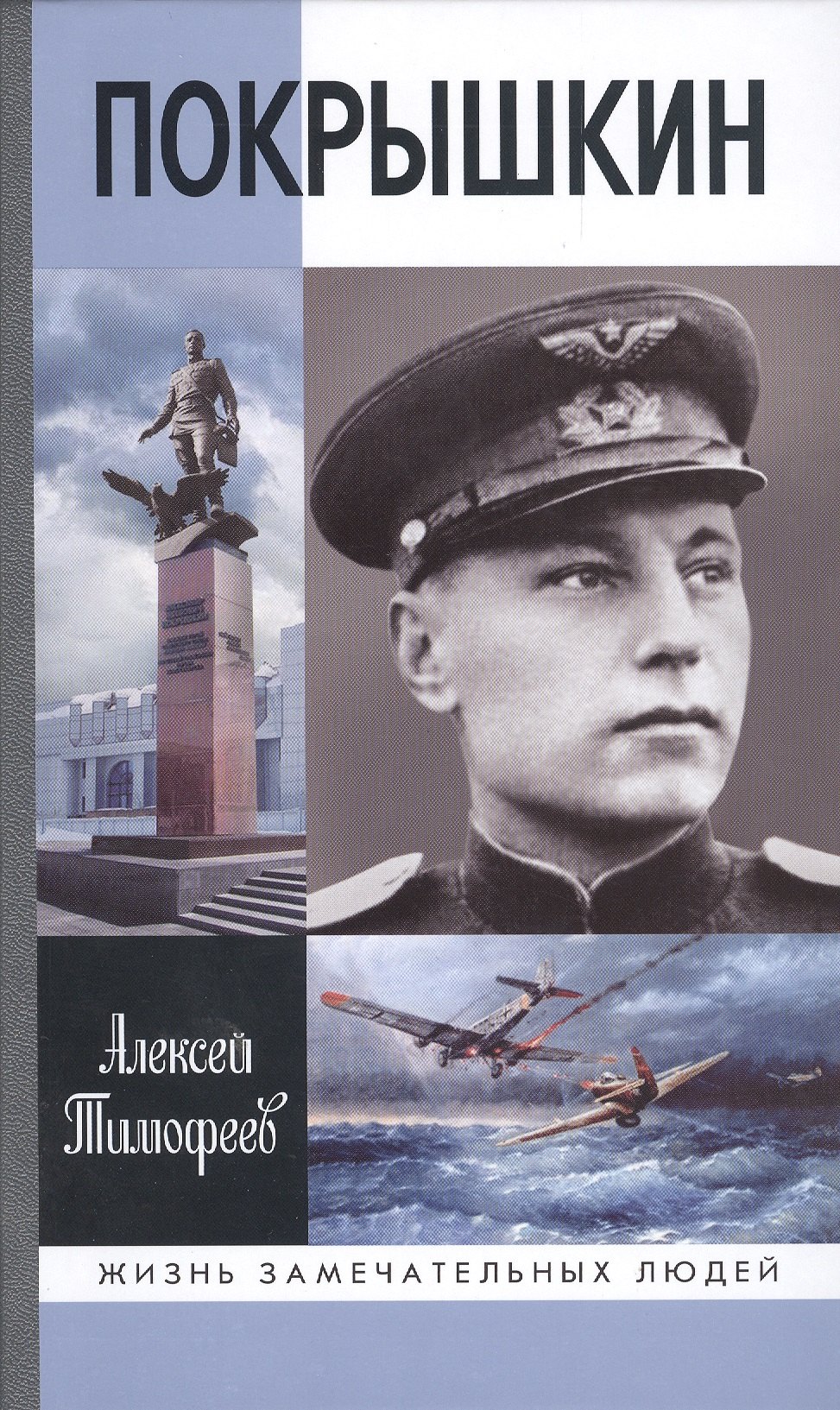 

Покрышкин / 4-е изд., доп.