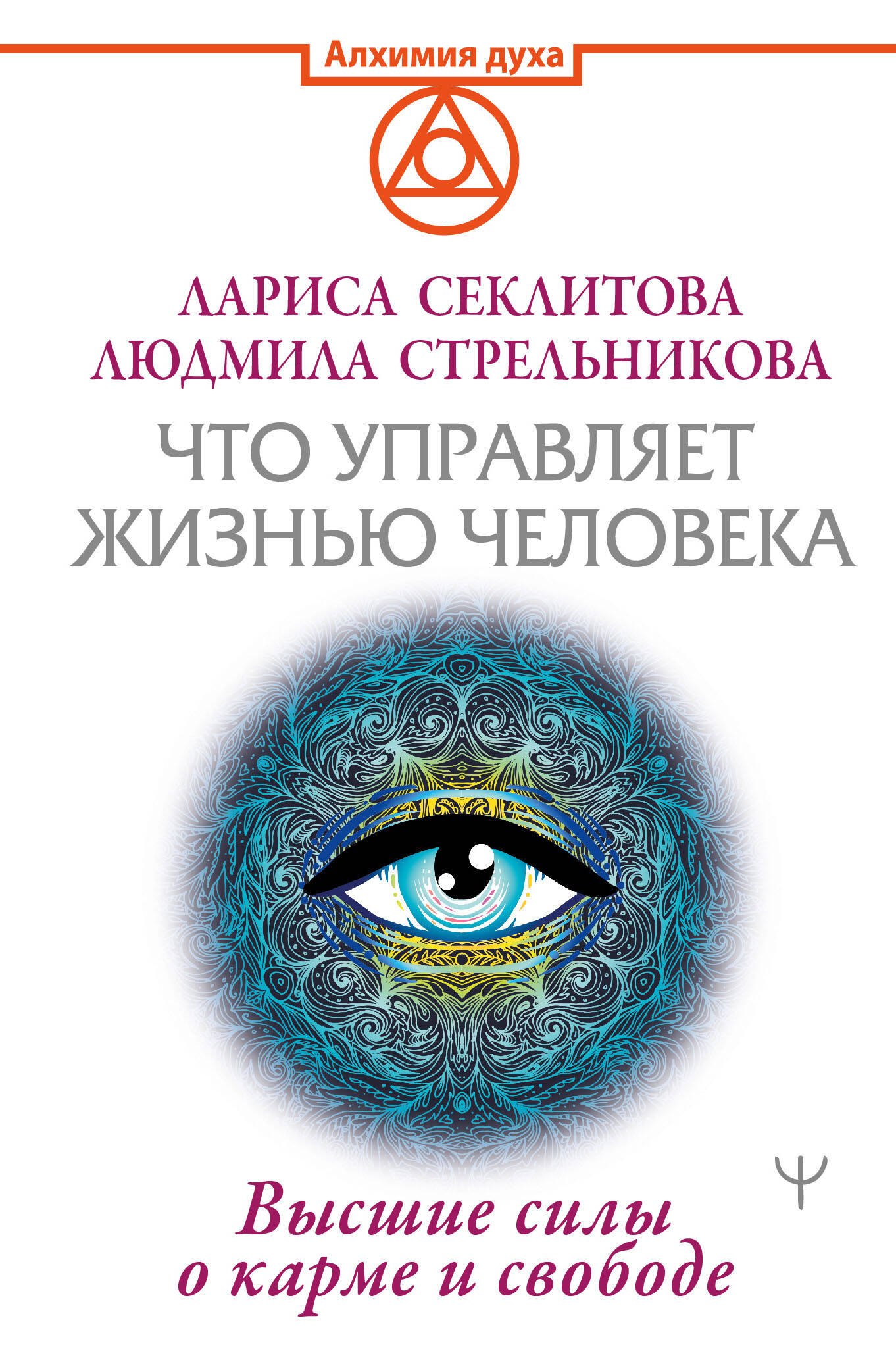 Стрельникова Людмила Леоновна: Что управляет жизнью человека. Высшие силы о карме и свободе