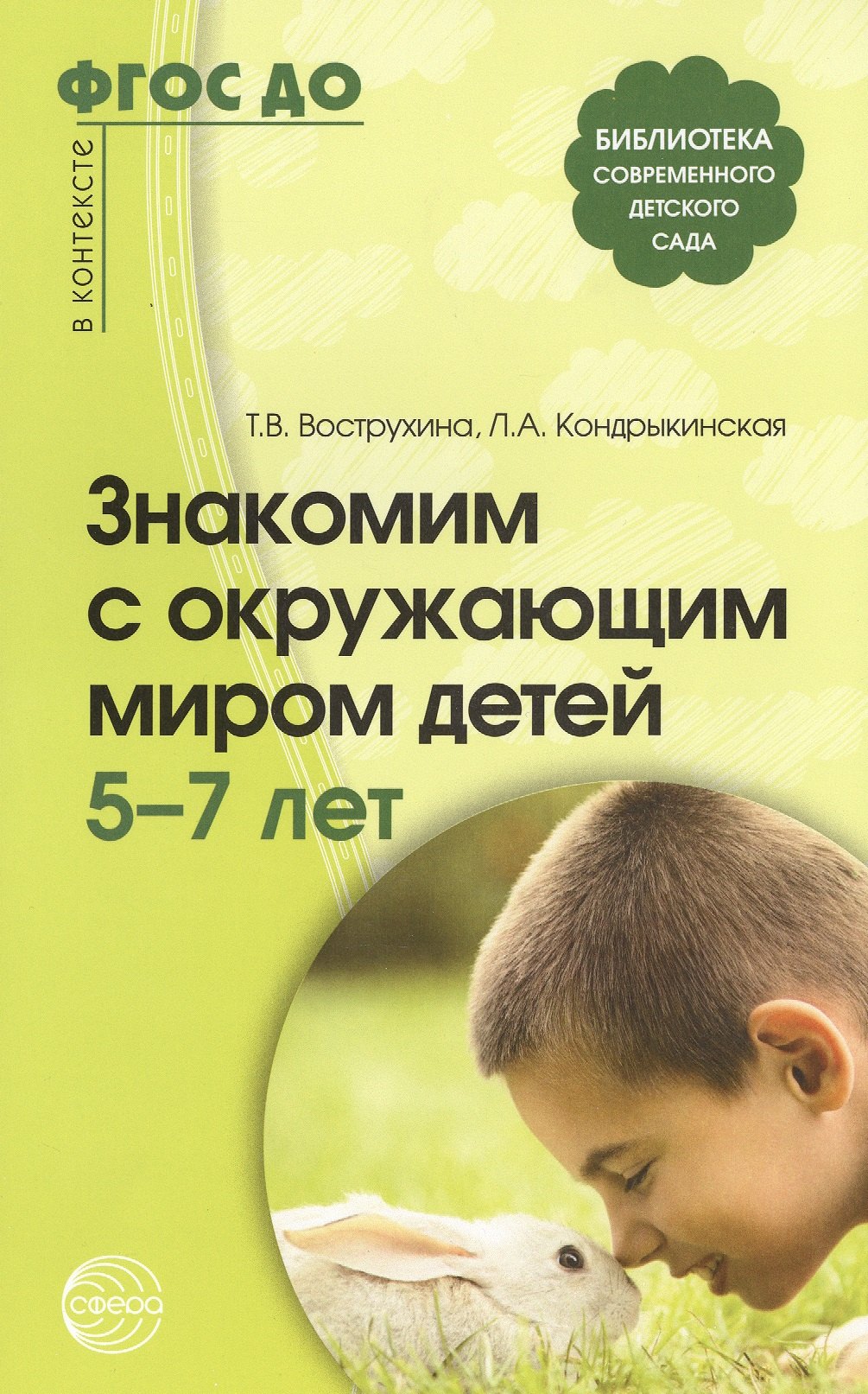 

Знакомим с окружающим миром детей 5-7 лет / 2-е изд., испр. и доп.