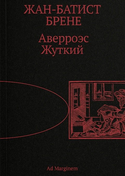 Аверроэс Жуткий 699₽