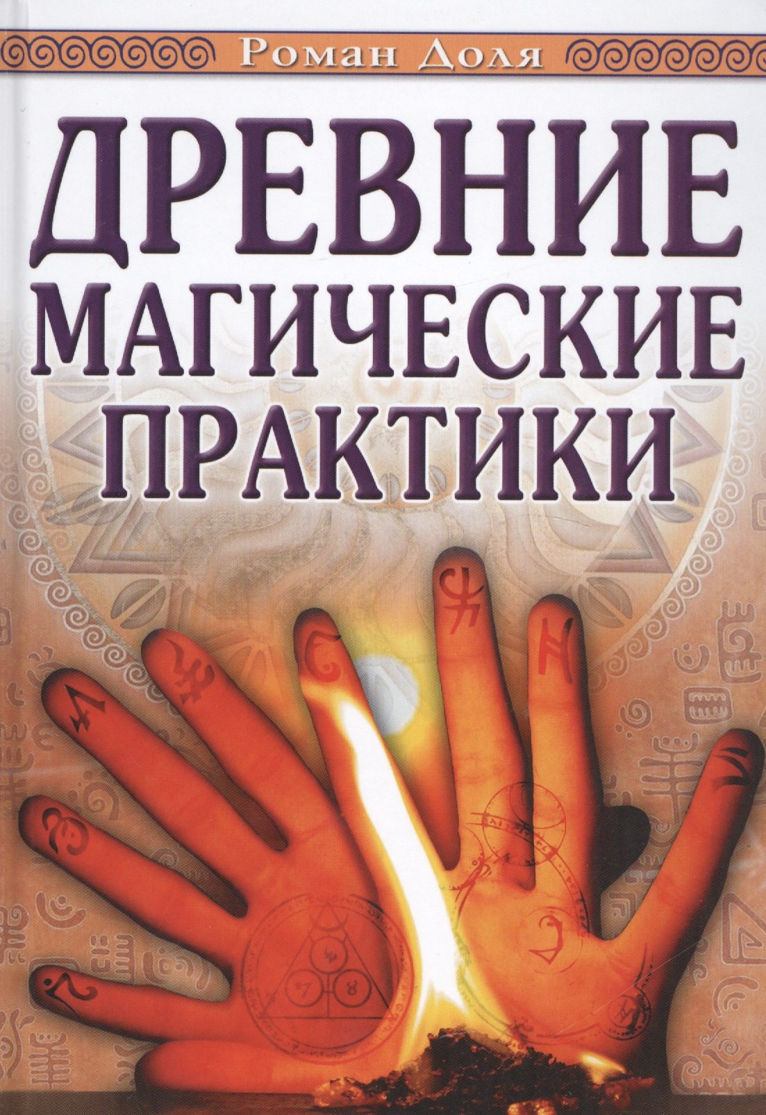 

Древние магические практики. 4-е изд. Йога, Посвящения, Чакральная система