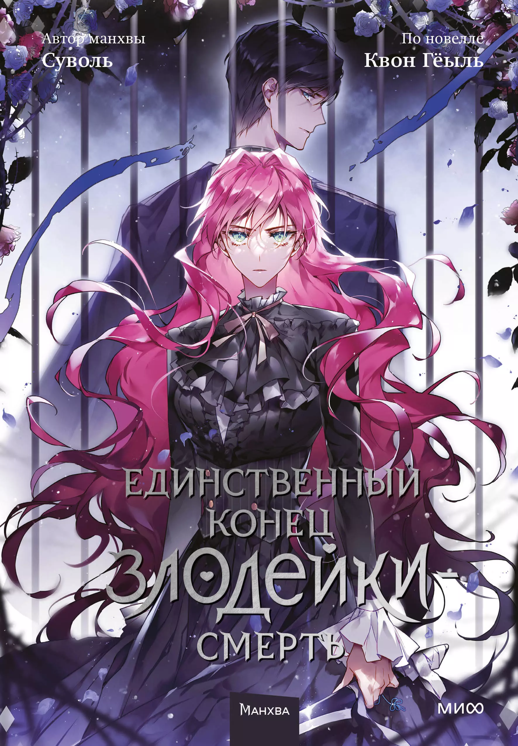 Смерть - единственный конец для злодейки. Том 5 (Villains Are Destined to Die / Единственный конец злодейки - смерть). Манхва