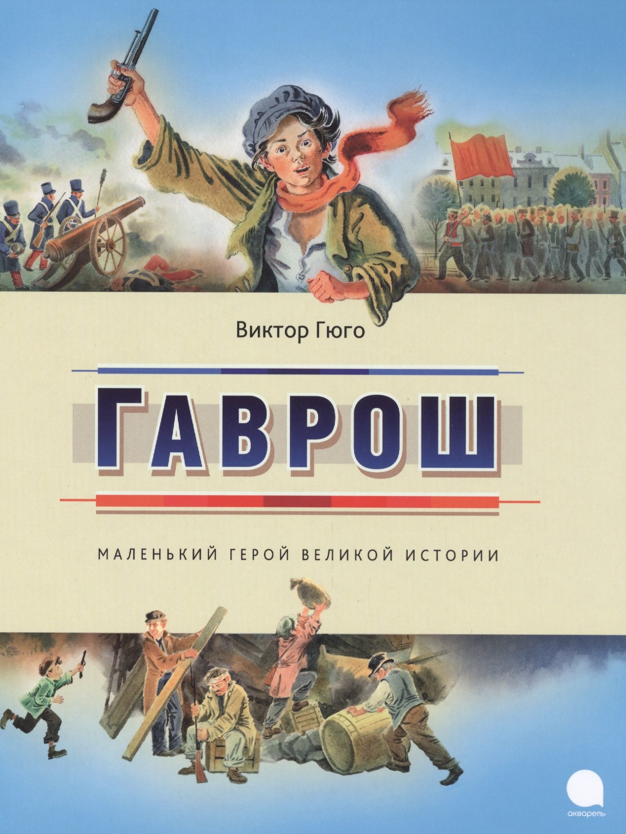 

Гаврош