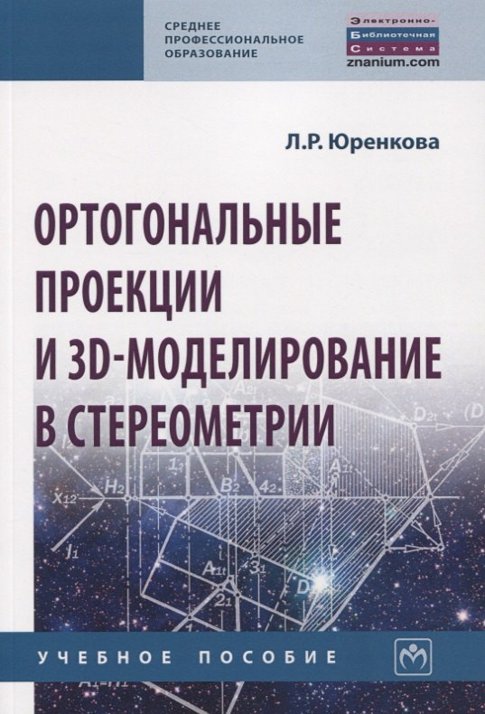 Ортогональные проекции и 3D-моделирование в стереометрии Учебное пособие 767₽