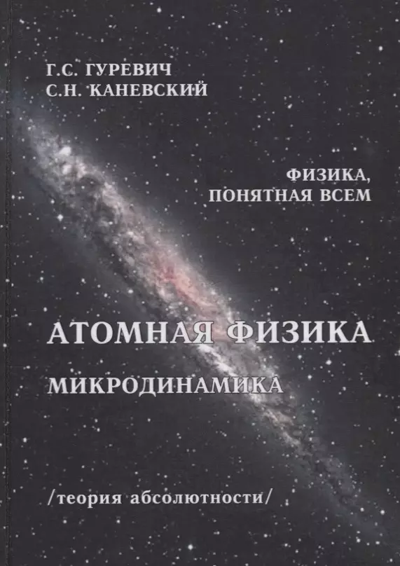 Атомная физика Микродинамика Теория абсолютности (ФизПонВсем) Гуревич