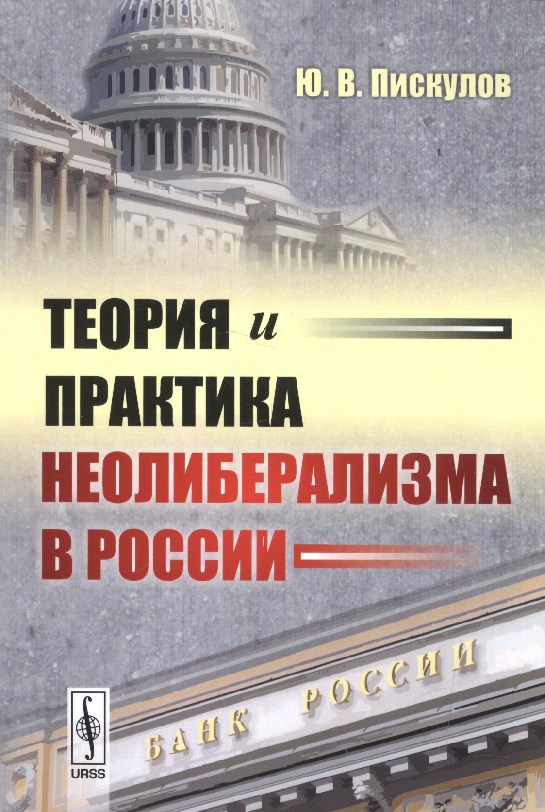 Пискулов Юрий Васильевич: Теория и практика неолиберализма в России