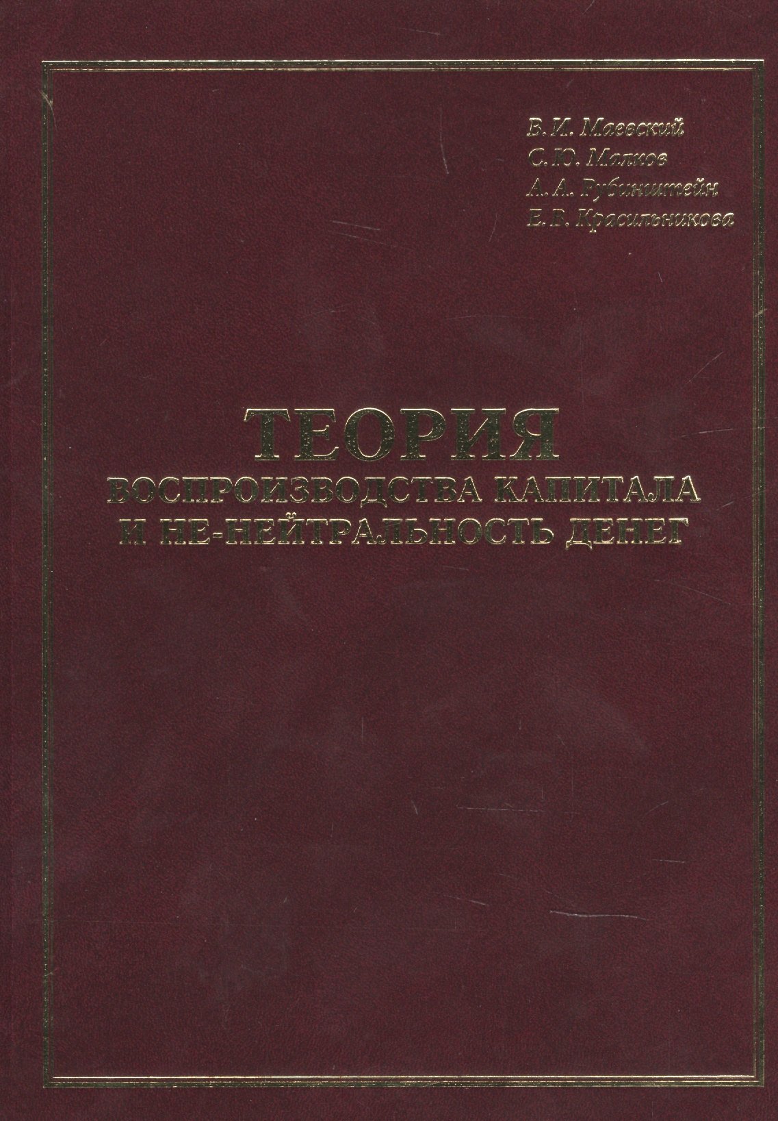 

Теория воспроизводства капитала и не-нейтральность денег