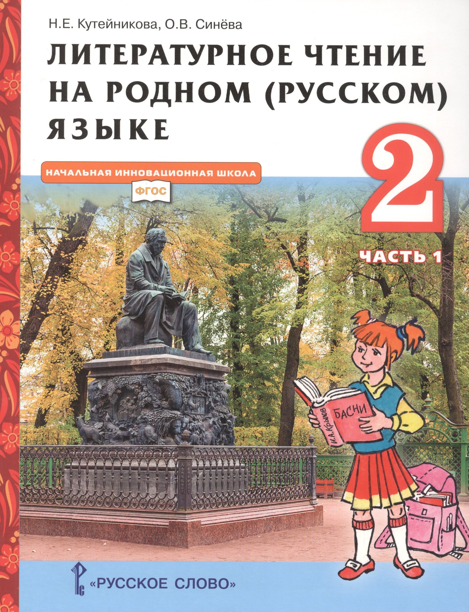 

Литературное чтение на родном (русском) языке. Учебник для 2 класса общеобразовательных организаций. В двух частях. Часть 1