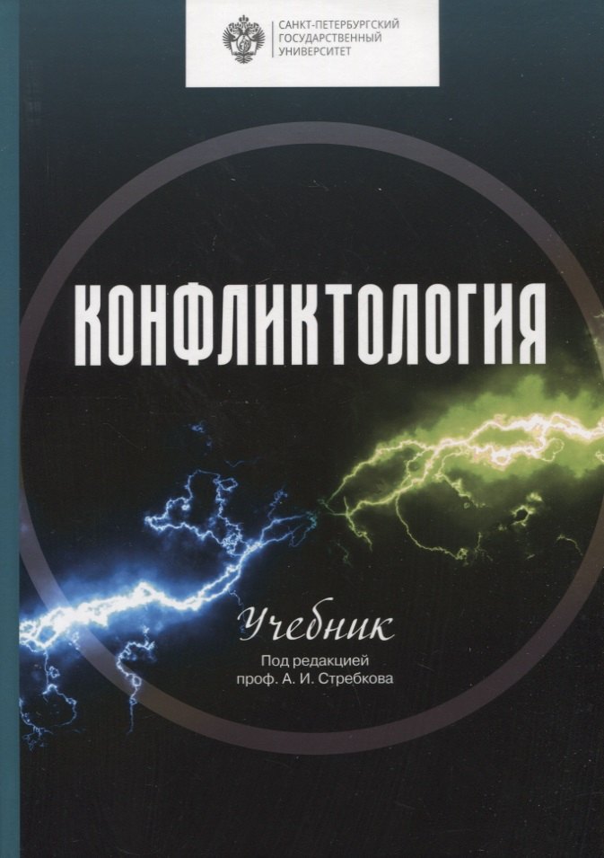 Абгаджава Д. А.: Конфликтология. Учебник