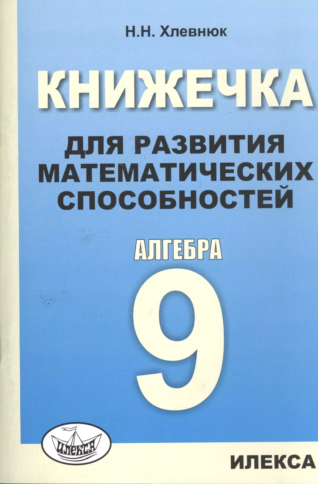 Книжечка для развития математических способностей. Алгебра-9.