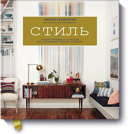 

Стиль. Тысячи приемов и хитростей для оформления любого интерьера