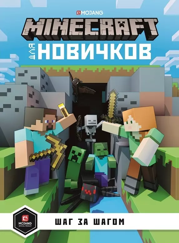 Minecraft для новичков. Шаг за шагом. Только факты.