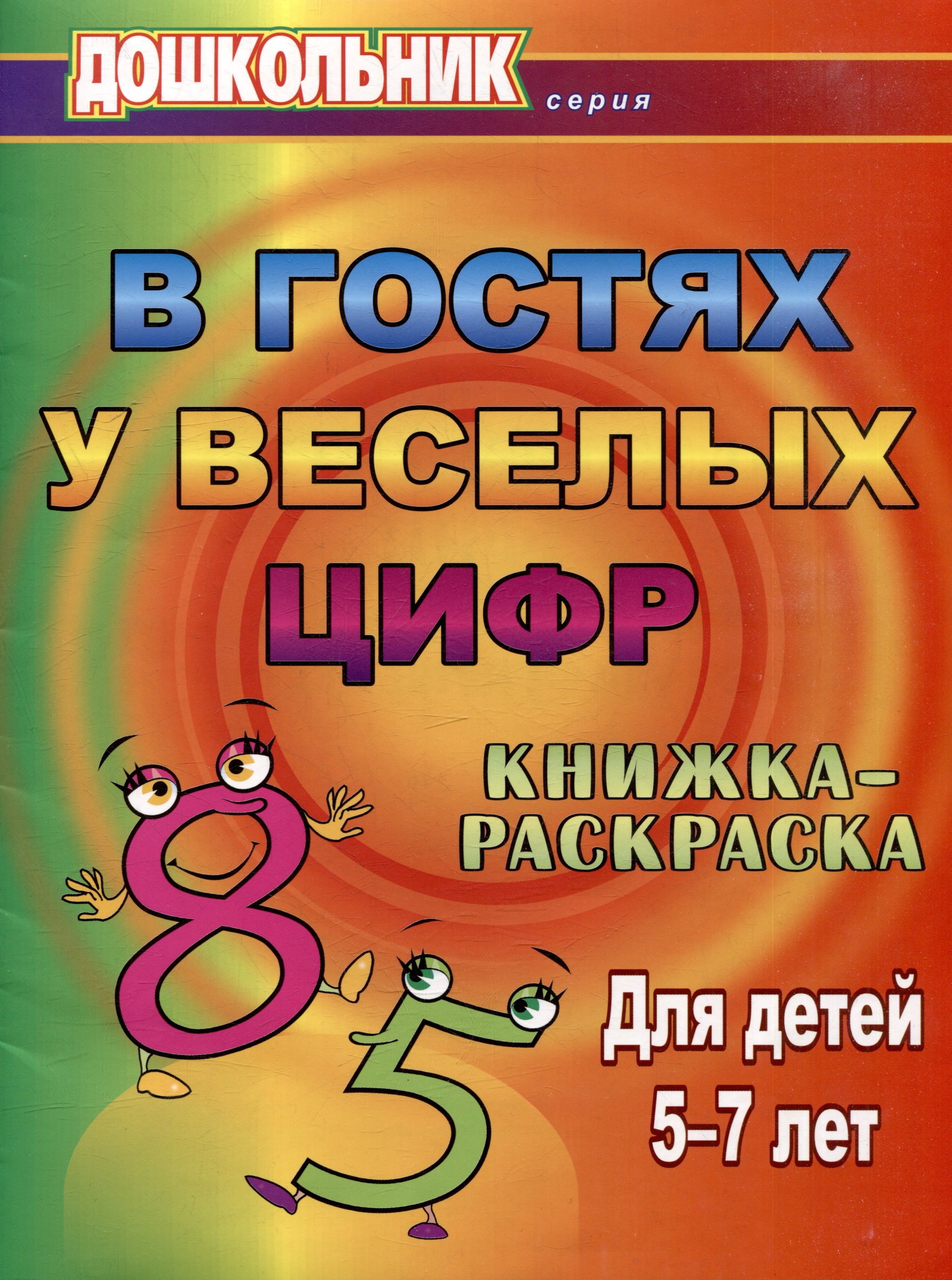 В гостях у веселых цифр Книжка-раскраска для детей 5-7 лет 79₽