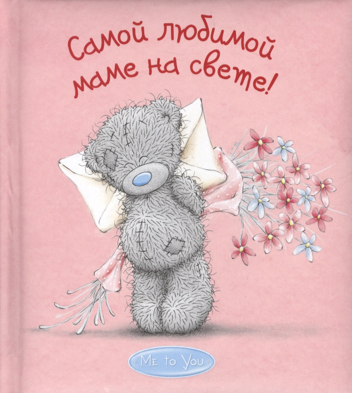 Самой лучшей маме на свете