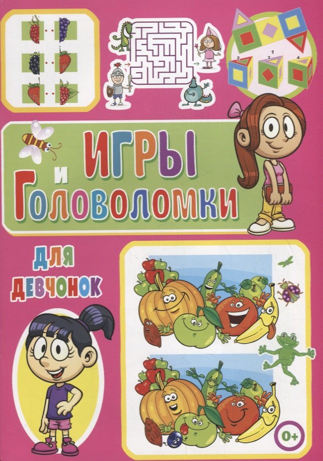 Скиба Тамара Викторовна: Игры и головоломки для девчонок