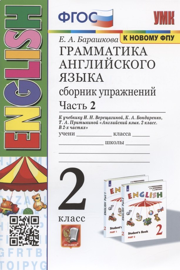 

Грамматика английского языка. 2 класс. Сборник упражнений. Часть 2. К учебнику И.Н. Верещагиной и др. "Английский язык. 2 класс. В 2-х частях" (М.: Просвещение)