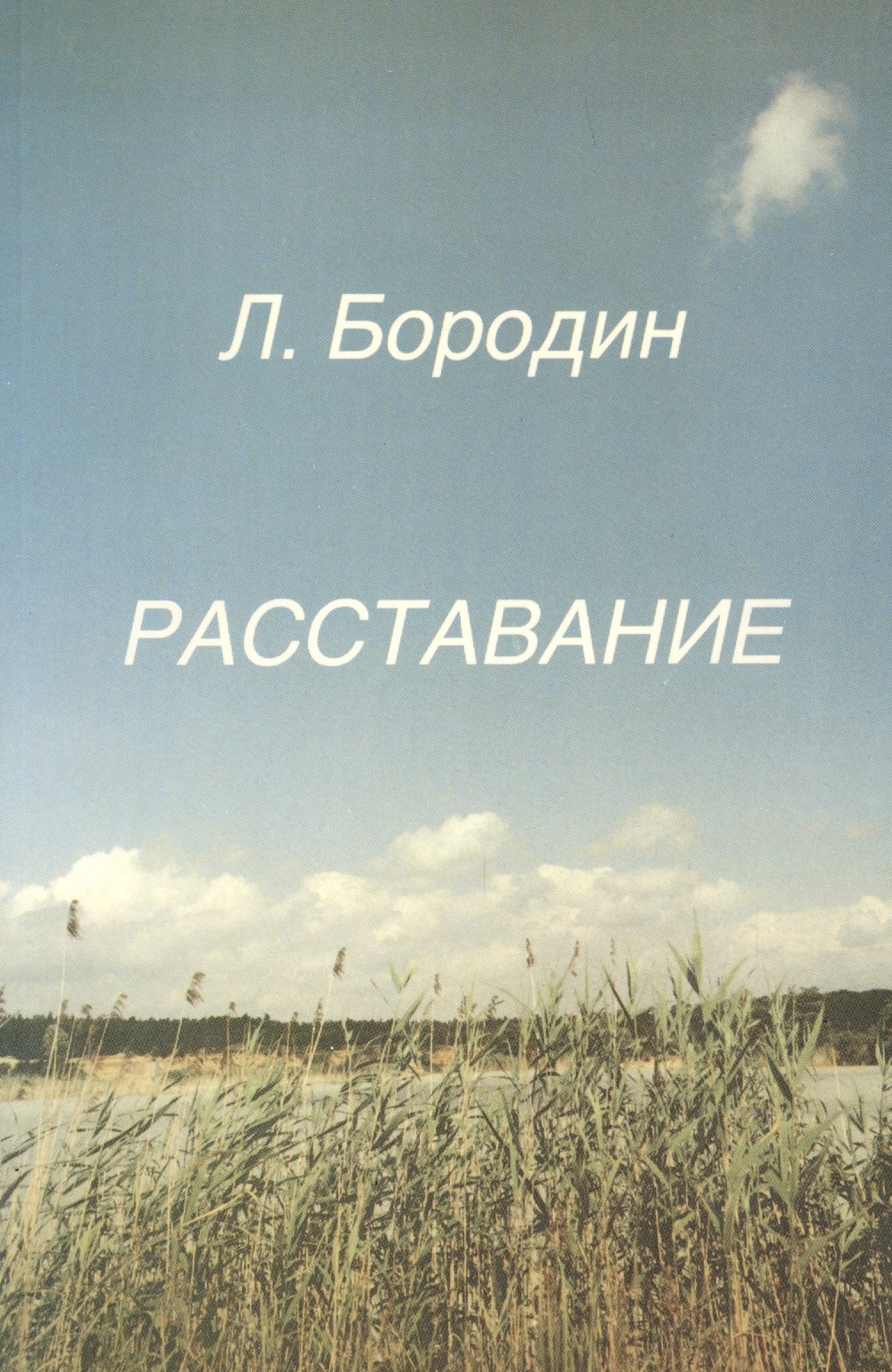 

Расставание (м) Бородин