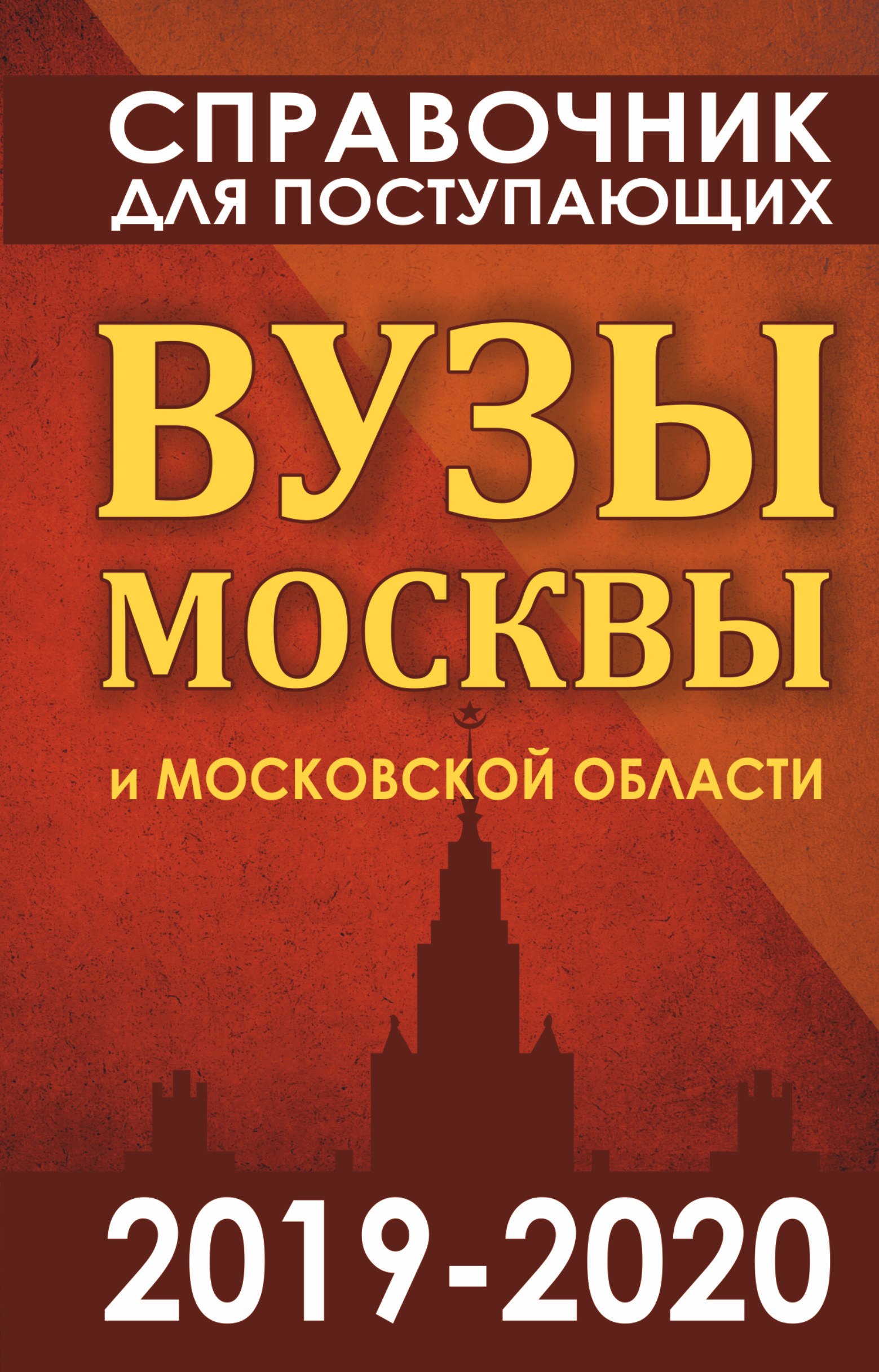 

Справочник для поступающих. Вузы Москвы и Московской области, 2019-2020