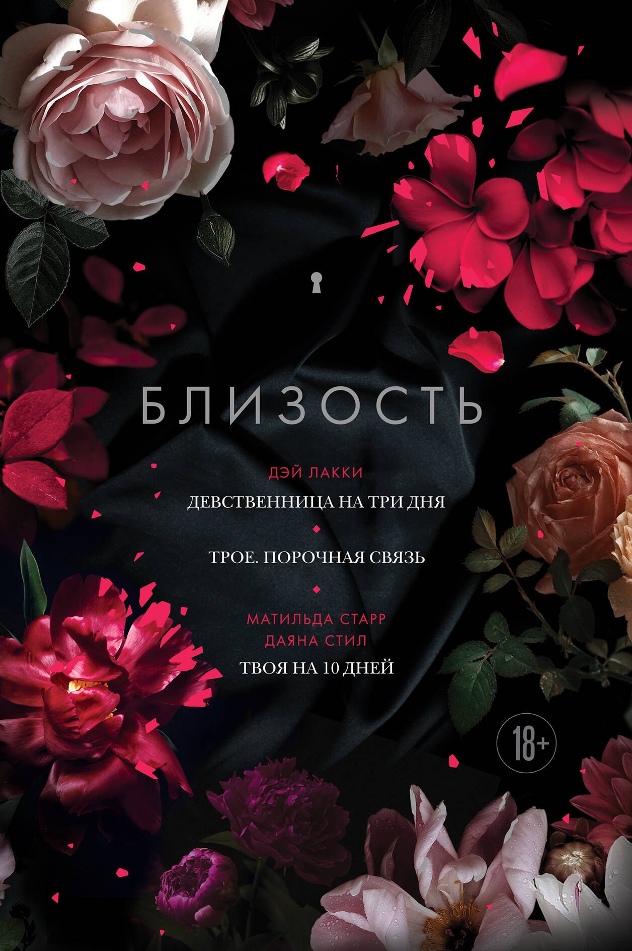 

Близость. Три книги в одной: Девственница на три дня, Трое. Порочная связь, Твоя на 10 дней