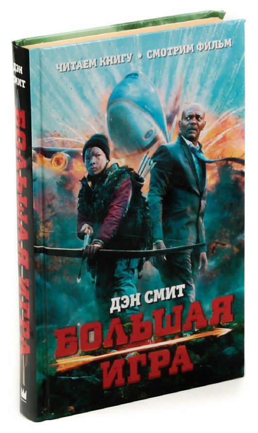 

Большая игра