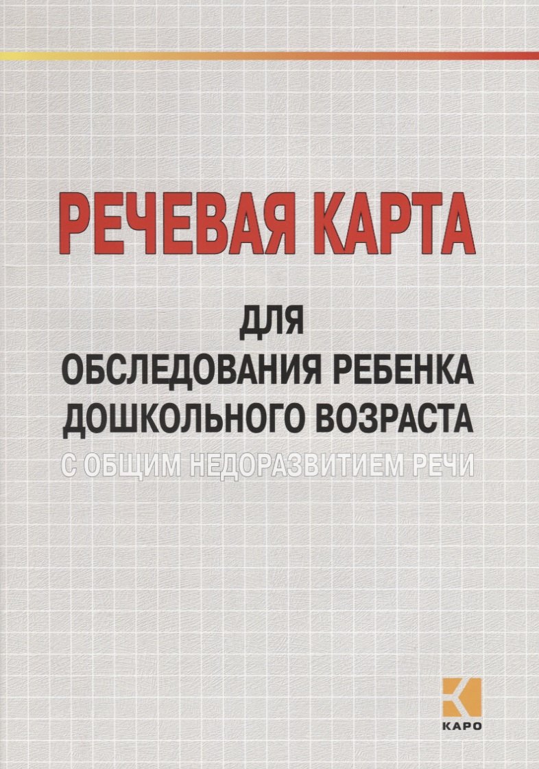 

Речевая карта для обследования ребенка дошкольного возраста с общим недоразвитием речи