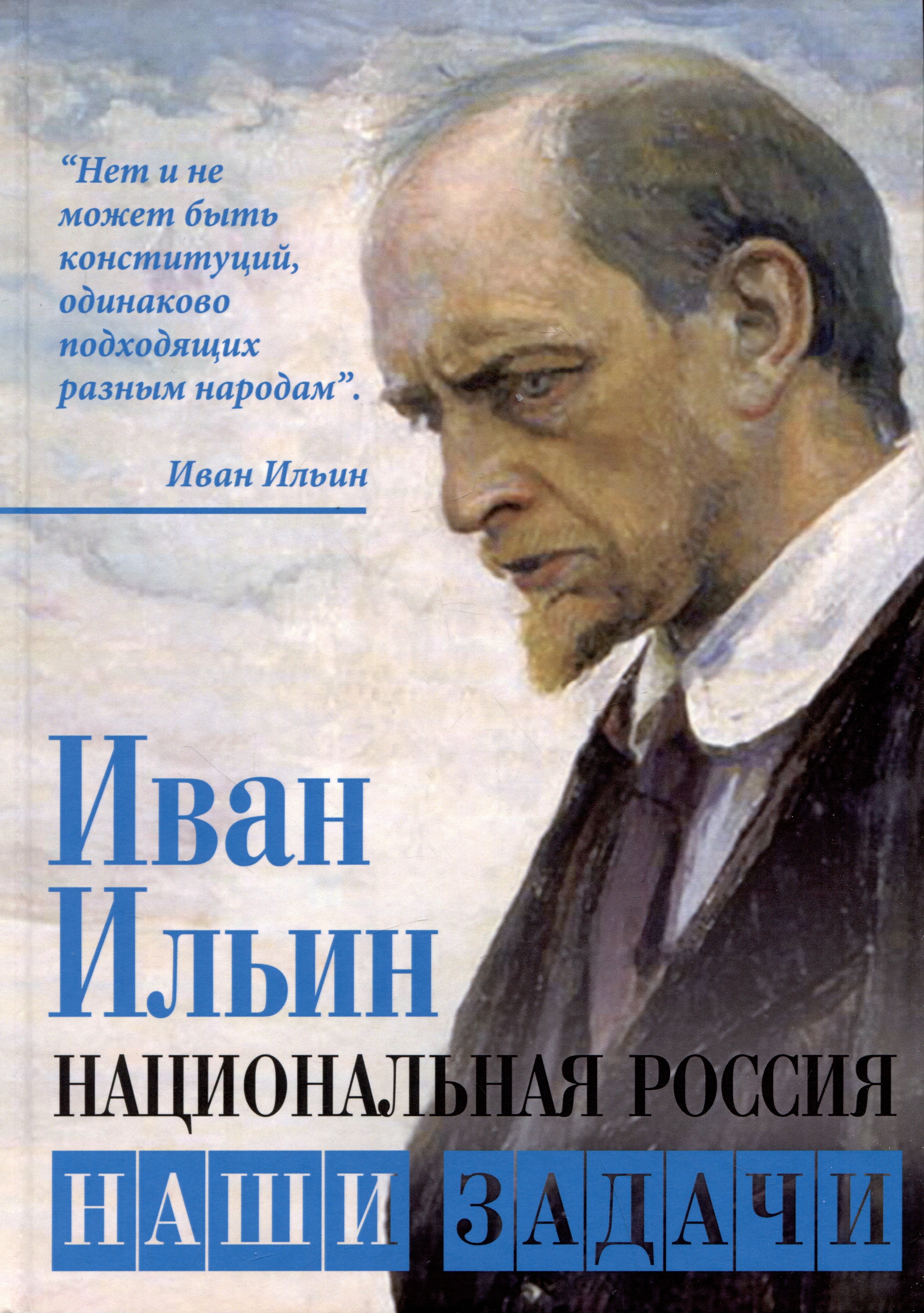 Ильин Иван Александрович: Национальная Россия. Наши задачи
