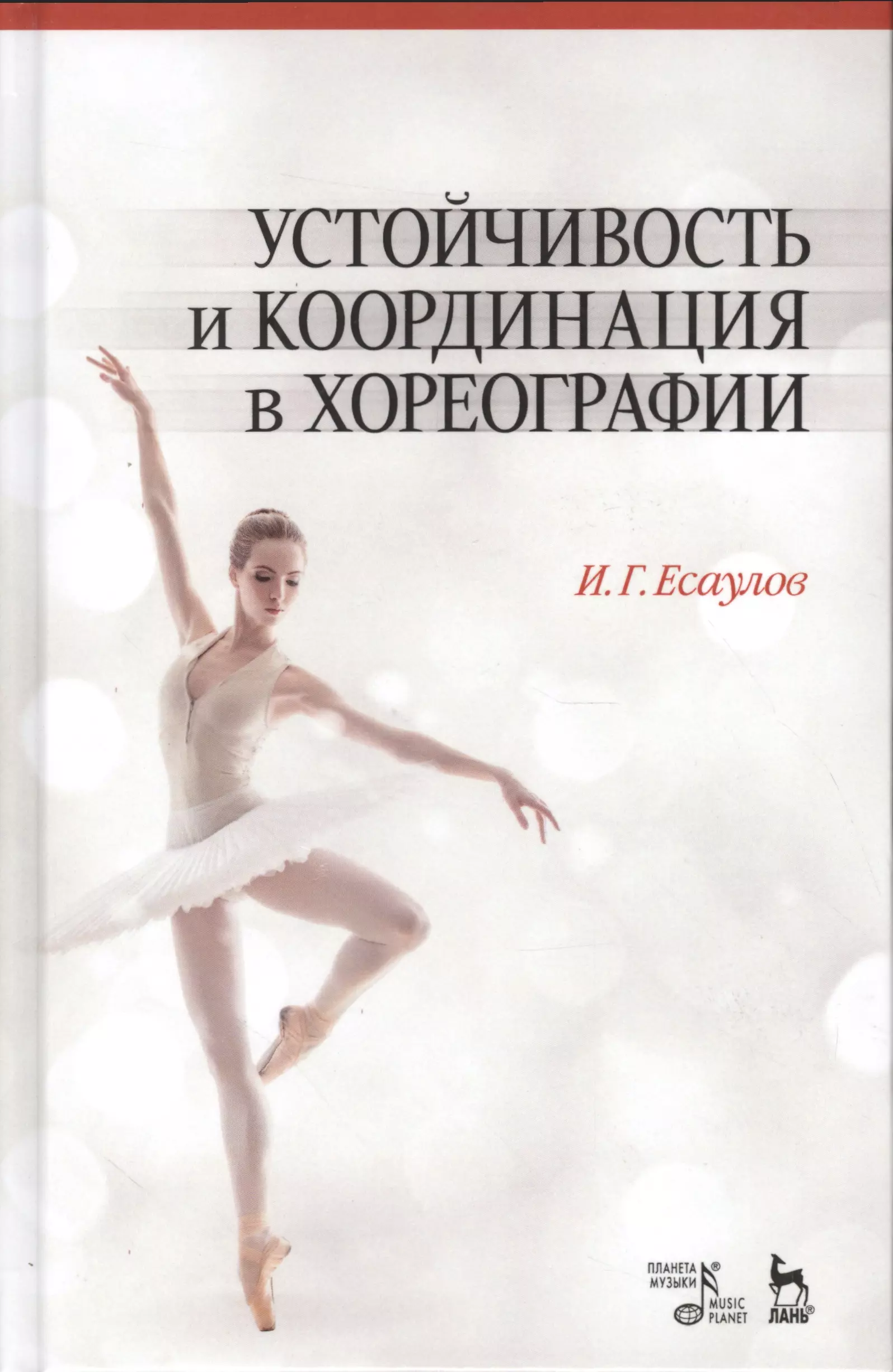 

Устойчивость и координация в хореографии. Учебно-методическое пособие, 6-е изд., испр.