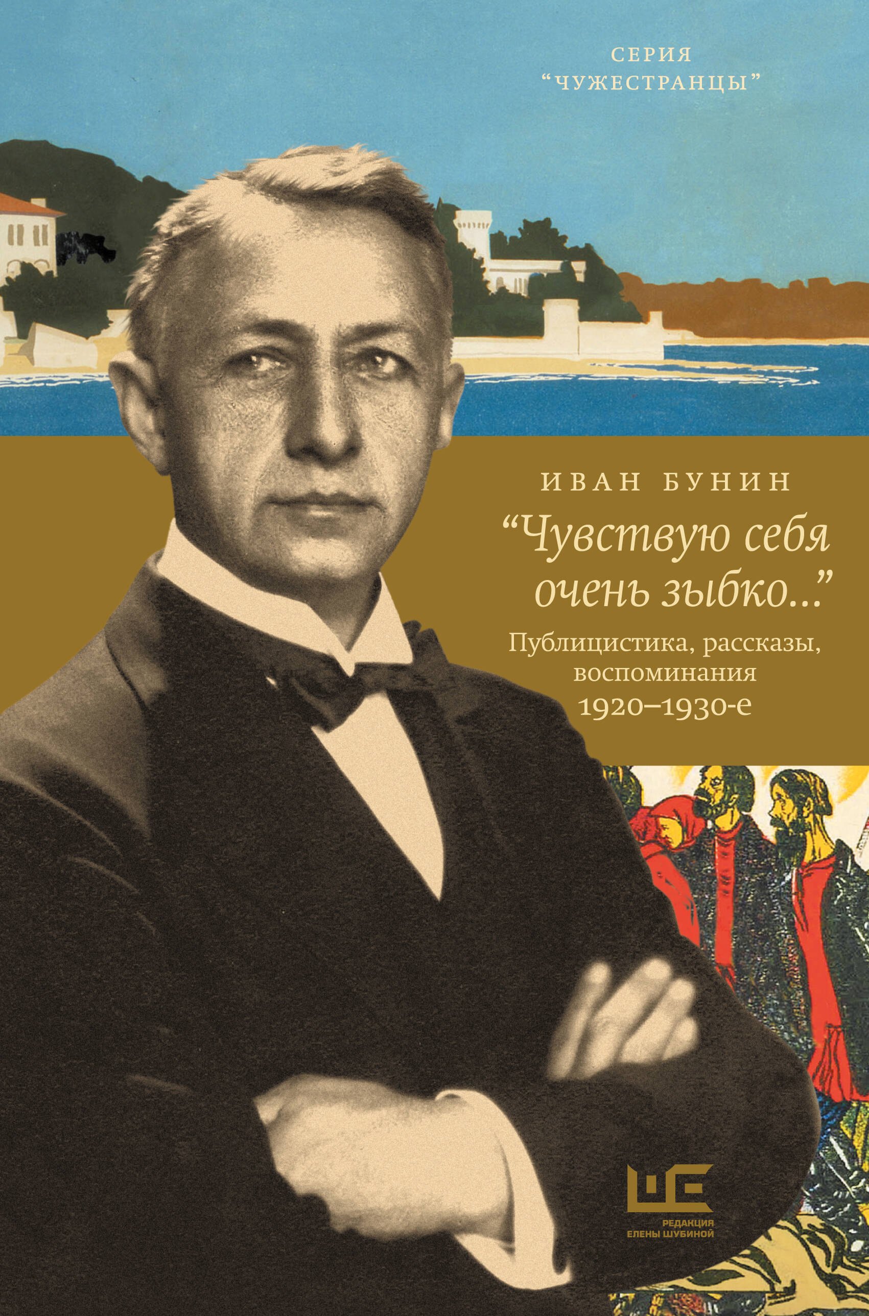 

"Чувствую себя очень зыбко...". Публицистика, рассказы, воспоминания. 1920-1930