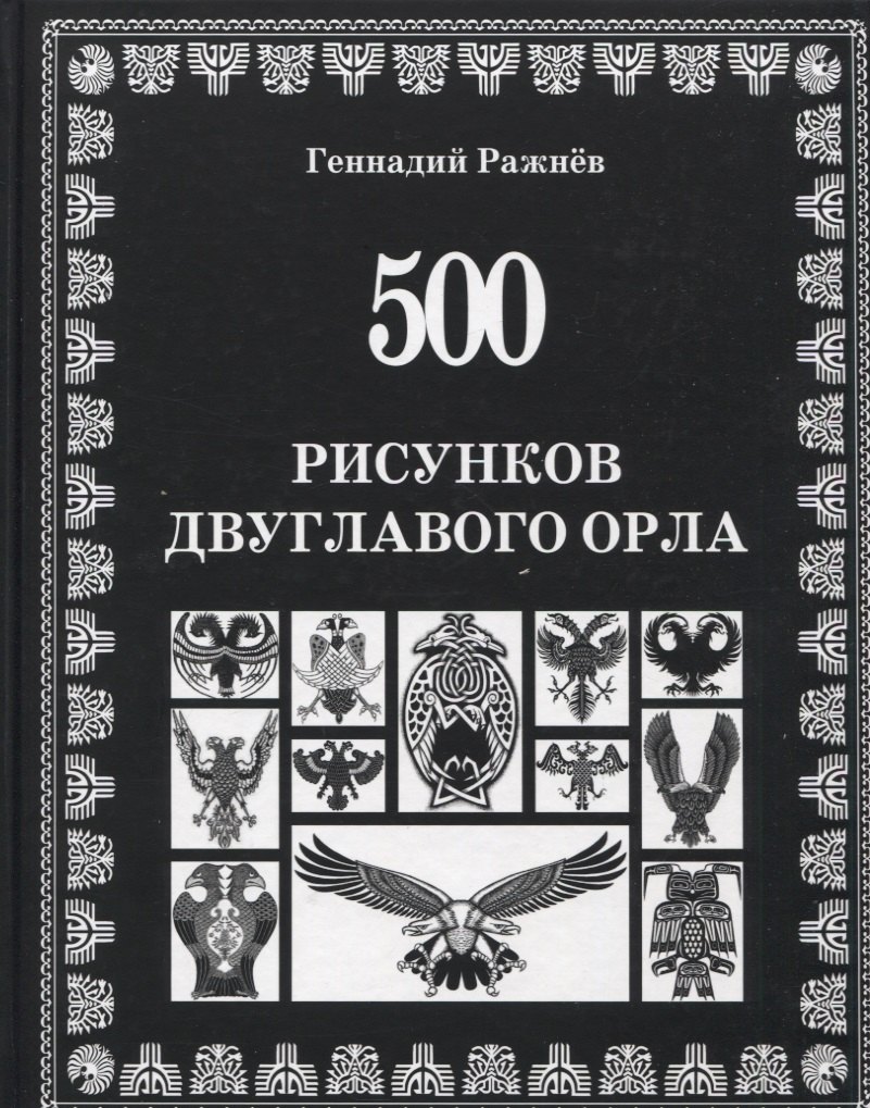 

500 рисунков двуглавого орла