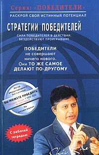 Кхера Шив: Стратегия победителей (мПобедители). Кхера Ш. (Диля)